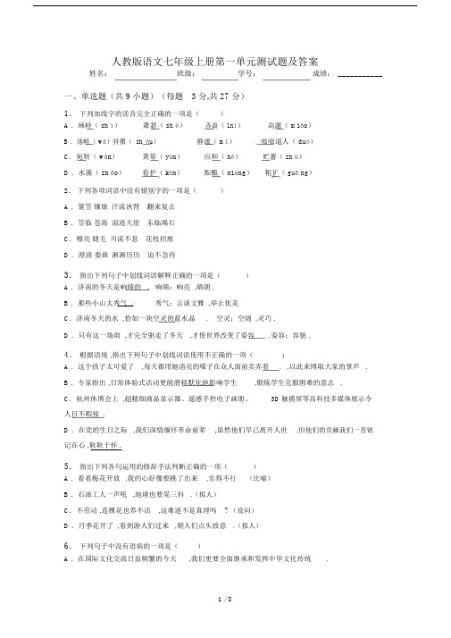 最新人教版语文七年级上册第一单元测试题及答案.docx