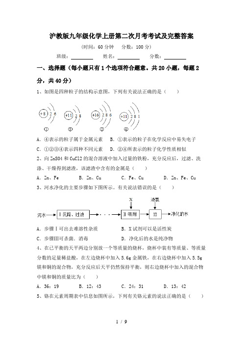 沪教版九年级化学上册第二次月考考试及完整答案