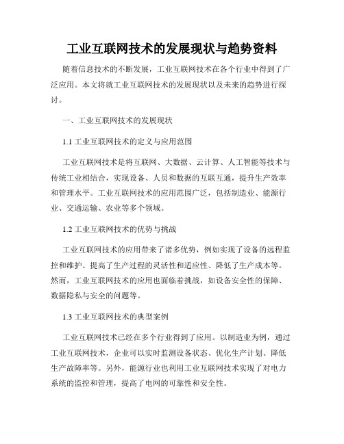 工业互联网技术的发展现状与趋势资料