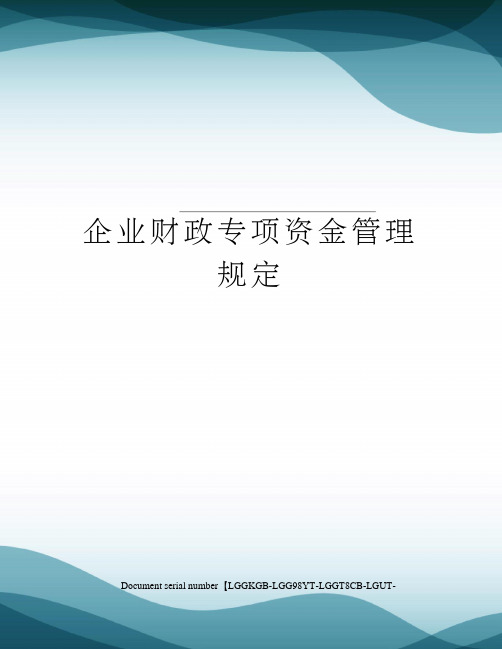 企业财政专项资金管理规定