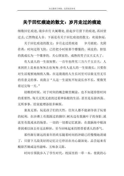 关于回忆痕迹的散文：岁月走过的痕迹