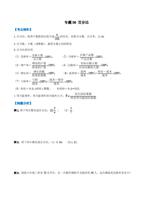 2019-2020学年上海六年级数学上册期末专题复习专题06 百分比  (考点讲解)(学生版)