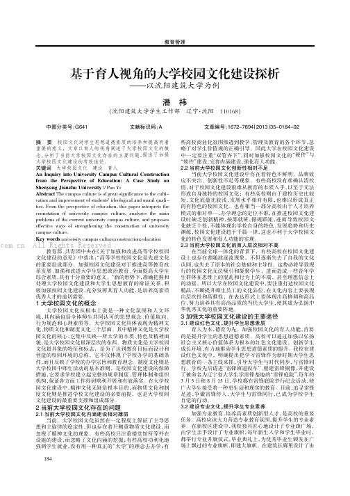 基于育人视角的大学校园文化建设探析——以沈阳建筑大学为例