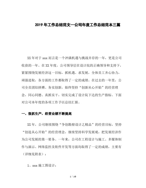 2019年工作总结范文--公司年度工作总结范本三篇