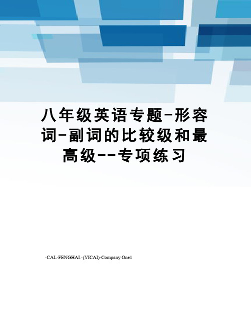 八年级英语专题-形容词-副词的比较级和最高级--专项练习