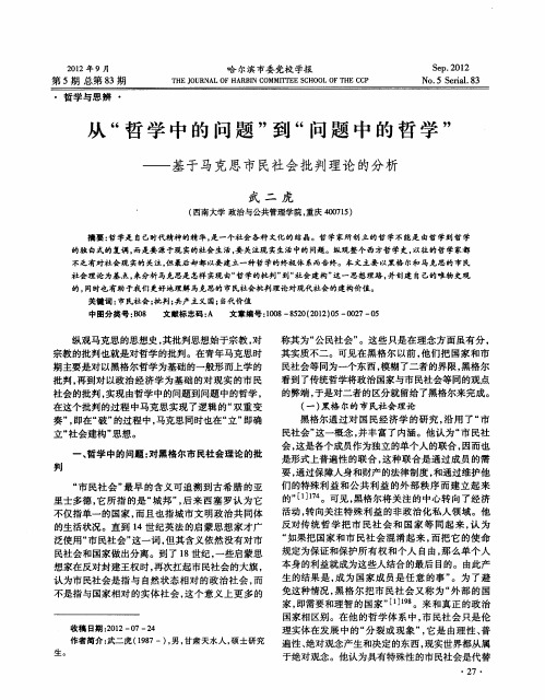 从“哲学中的问题”到“问题中的哲学”——基于马克思市民社会批判理论的分析