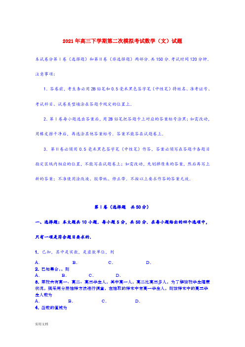 2021-2022年高三下学期第二次模拟考试数学(文)试题