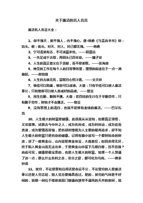 关于廉洁的名人名言