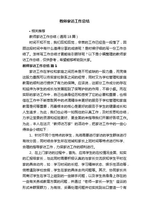 教师家访工作总结