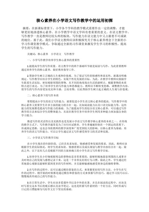 核心素养在小学语文写作教学中的运用初探