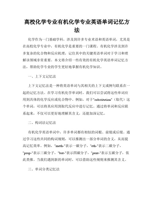 高校化学专业有机化学专业英语单词记忆方法