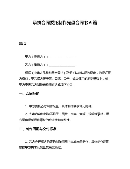 承揽合同委托制作光盘合同书6篇