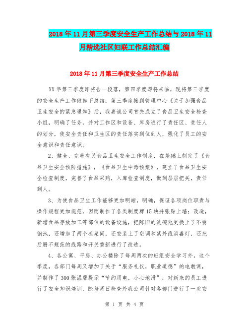 2018年11月第三季度安全生产工作总结与2018年11月精选社区妇联工作总结汇编.doc