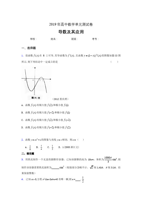 最新版精编2019高考数学《导数及其应用》专题完整考题(含答案)