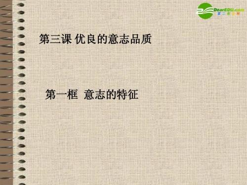 八年级政治上册 13 优良的意志品质课件 苏教版