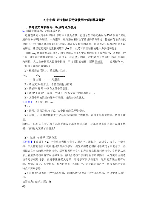 初中中考 语文标点符号及使用专项训练及解析