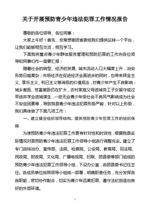 预防青少年违法犯罪工作情况报告