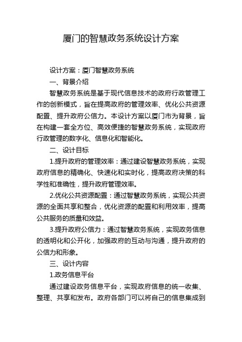 厦门的智慧政务系统设计方案