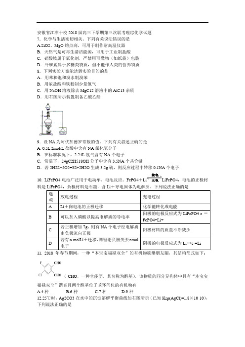 江淮十校2018届高三下学期第三次联考理综化学试题 含答案