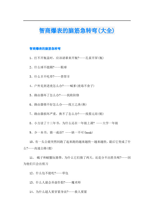 智商爆表的脑筋急转弯(大全)