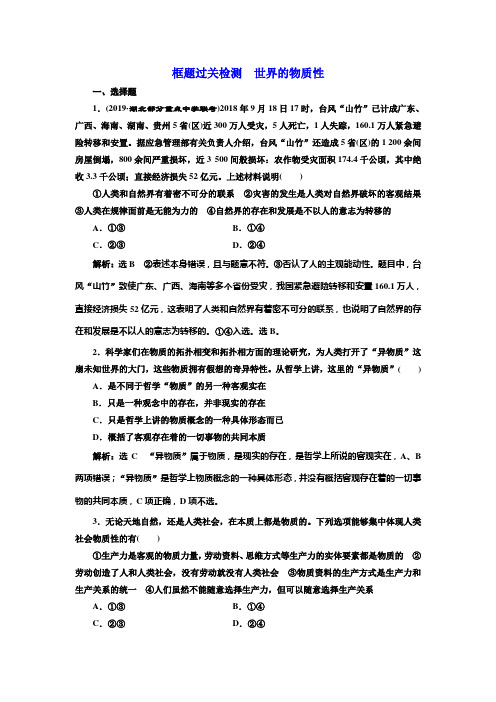 2020版高考新创新一轮复习政治新课改省份专用：框题过关检测 世界的物质性