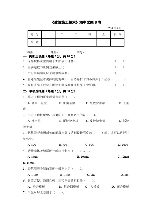 《建筑施工技术》期中试题B卷