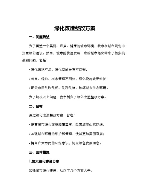 绿化改造整改方案