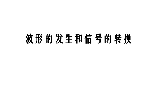 高二物理竞赛课件波形的发生和信号的转换