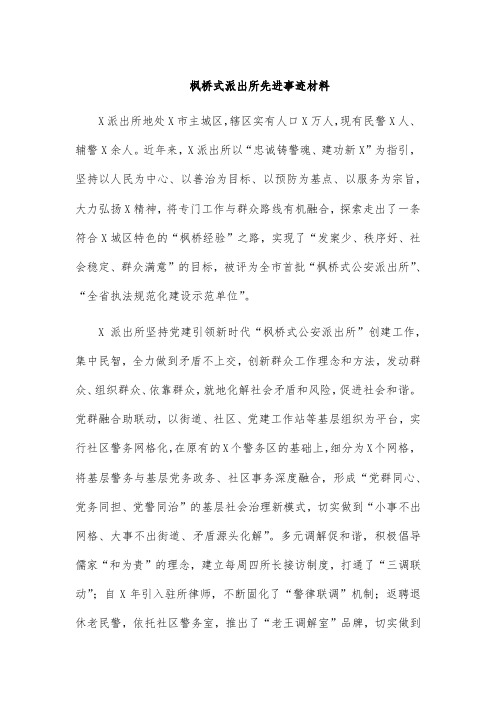 枫桥式派出所先进事迹材料