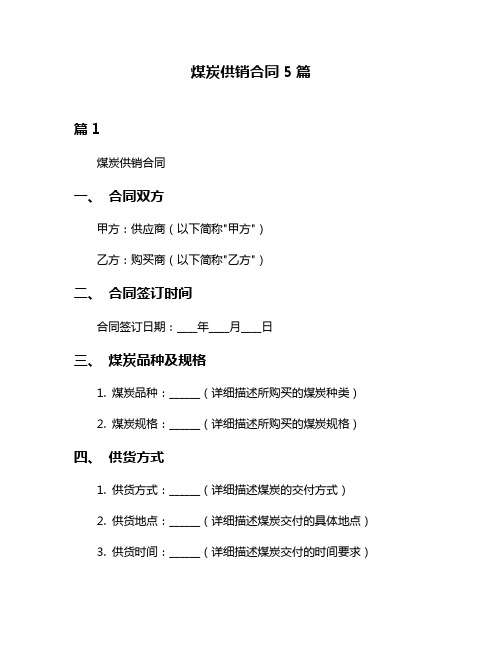 煤炭供销合同5篇