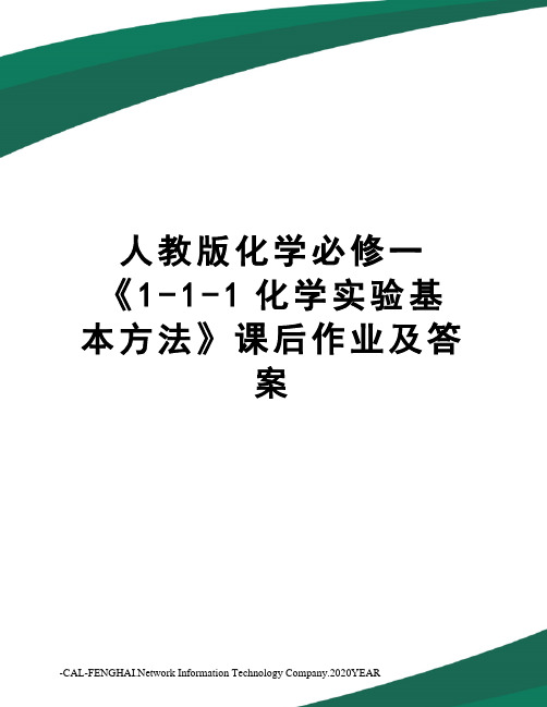 人教版化学必修一《1-1-1化学实验基本方法》课后作业及答案