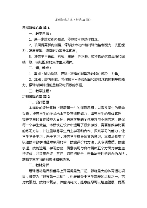 足球游戏方案（精选23篇）