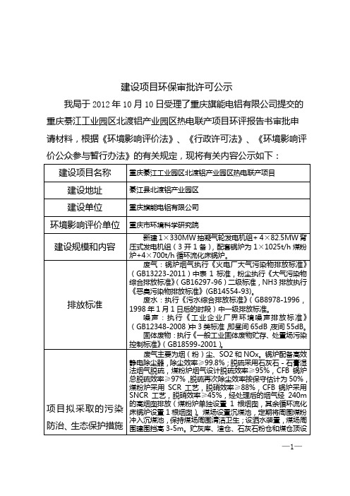 綦江工业园区热电联产项目申请建设环境评估报告书