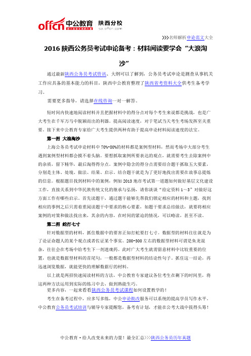 2016陕西公务员考试申论备考:材料阅读要学会“大浪淘沙”