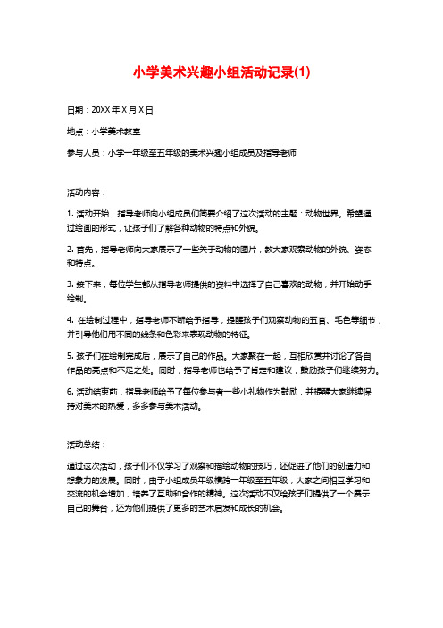 小学美术兴趣小组活动记录(1)