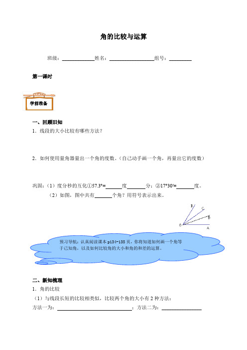 人教版数学七年级(上册)4.3.2角的比较与运算-导学案(有答案)(1)