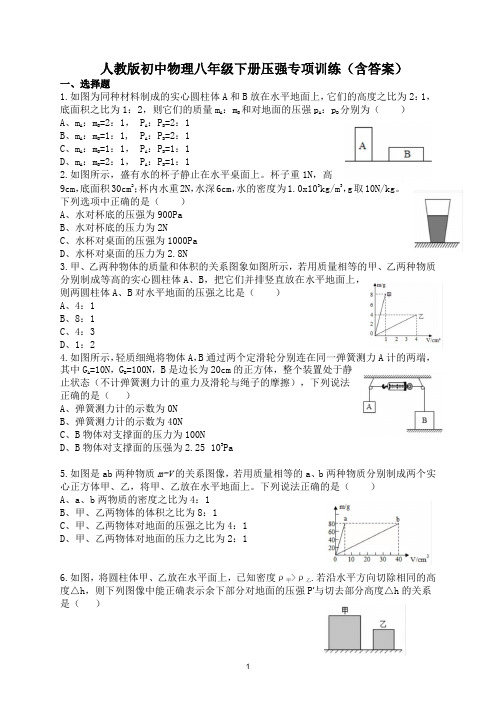 人教版初中物理八年级下册压强专项训练(含答案)