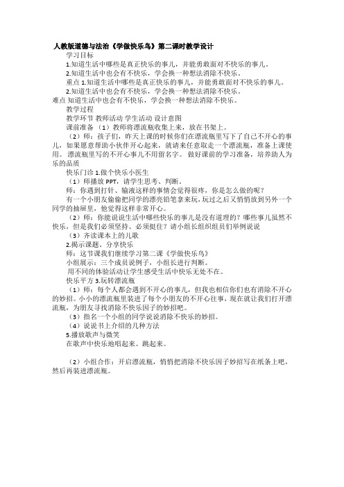 人教版道德与法治《学做快乐鸟》第二课时教学设计