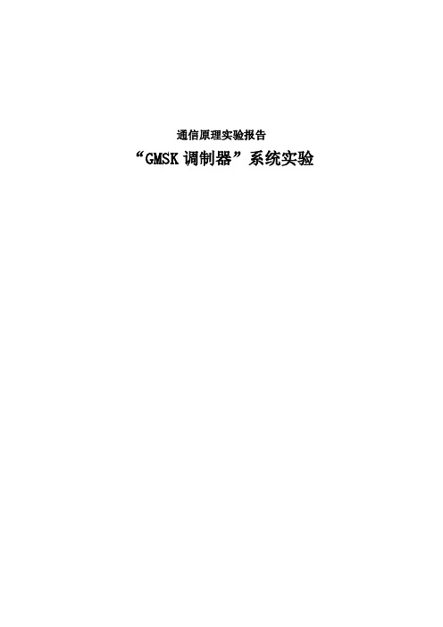 通原GMSK调制系统实验报告