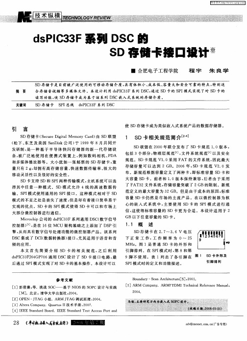 dsPIC33F系列DSC的SD存储卡接口设计