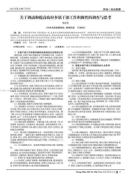 关于调动和提高农村乡镇干部工作积极性的调查与思考