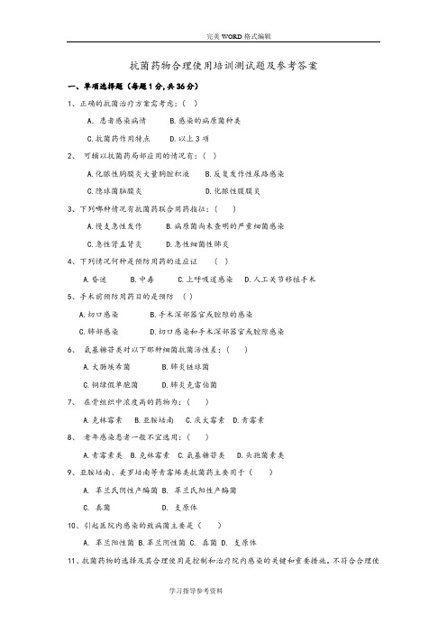 抗菌药物合理使用培训试题和答案解析