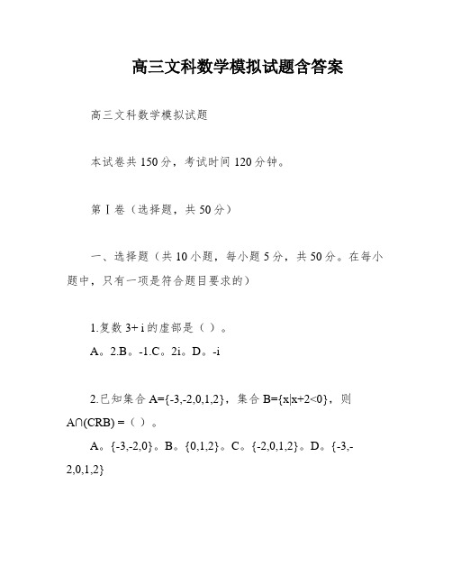 高三文科数学模拟试题含答案