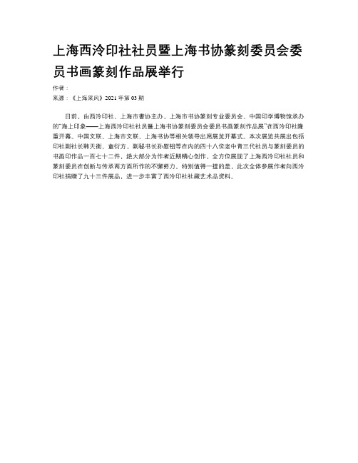 上海西泠印社社员暨上海书协篆刻委员会委员书画篆刻作品展举行