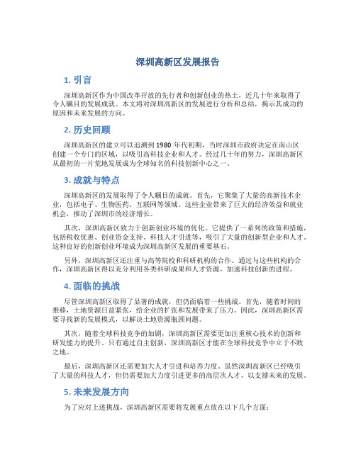 深圳高新区发展报告