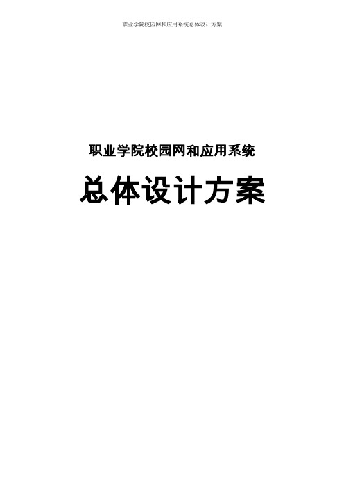 职业学院校园网和应用系统总体设计方案