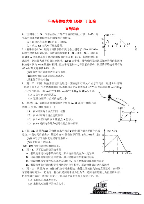 (高中物理)年高考物理试卷(必修一)汇编