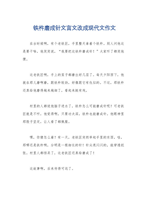 铁杵磨成针文言文改成现代文作文