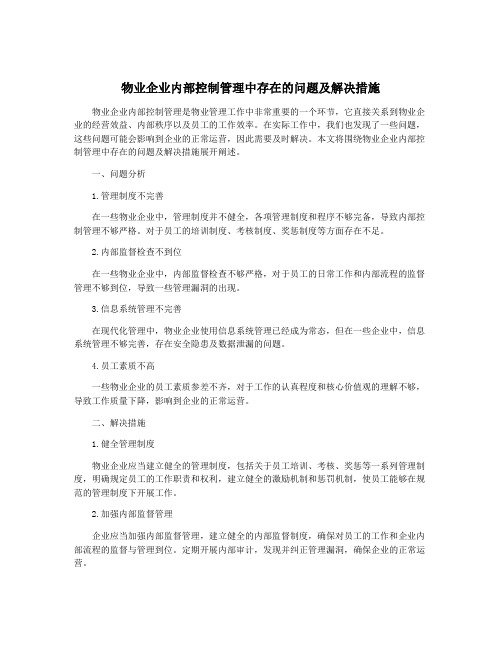 物业企业内部控制管理中存在的问题及解决措施