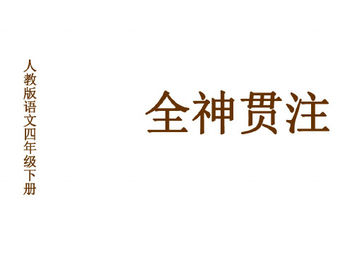 四年级语文全神贯注课件1